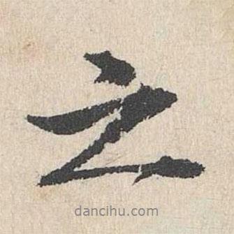 盧浚寫的行書之