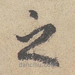 之書(shū)法圖片