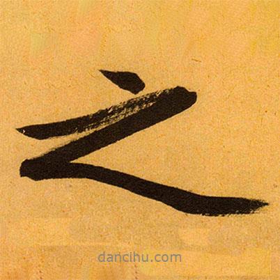 文征明寫的行書之