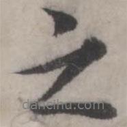 之書法圖片
