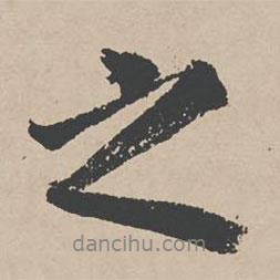 李东阳写的行书之