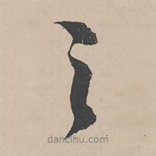 自敘帖寫的行書之