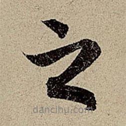 之书法图片