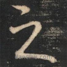 陈奕禧写的行书之