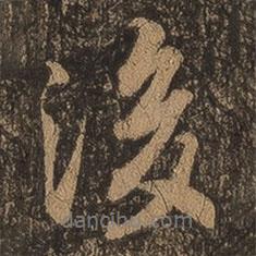 王羲之寫的行書後
