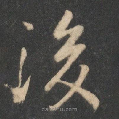 王羲之寫的行書後