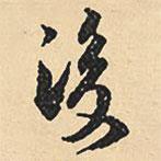 沈尹默寫(xiě)的行書(shū)後