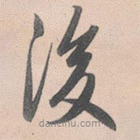 趙孟頫寫的行書後