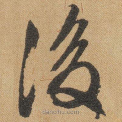 文征明寫的行書後