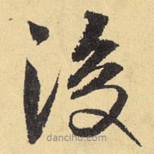 俞庸寫的行書後