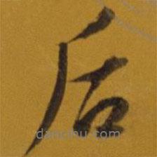 後書法圖片