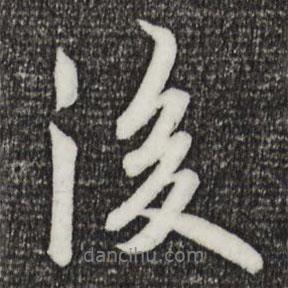 歐陽詢寫的行書後