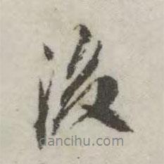 翁方綱寫的行書後