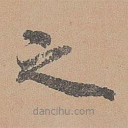 刘参道写的行书之