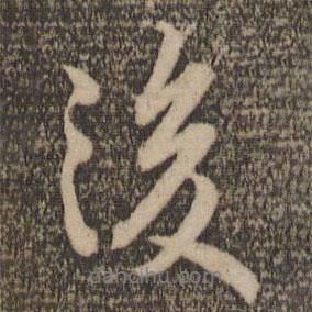 薛紹彭寫的行書後