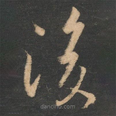 林藻寫(xiě)的行書(shū)後