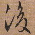 文征明寫的行書後