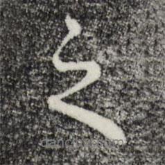 林佑寫的行書之