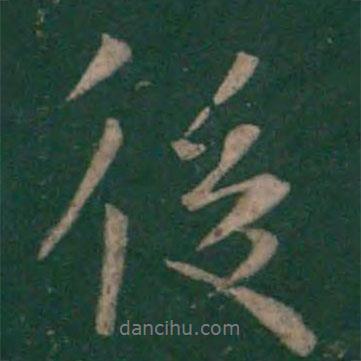 後書(shū)法圖片
