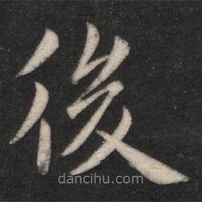 褚庭誨寫的行書後