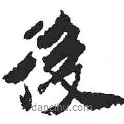 米芾寫的行書後