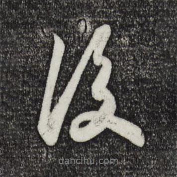 蘇軾寫的行書後