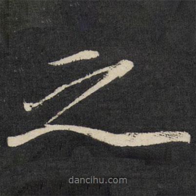 梁巘写的行书之