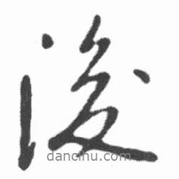 啟功寫的行書後