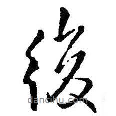 王鐸寫的行書後