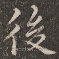 焦竑寫(xiě)的行書(shū)後