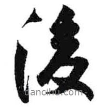 米芾寫的行書後