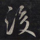鮮于樞寫的行書後