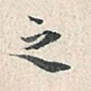 張伯駒寫的行書之