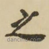 翁方綱寫的行書之