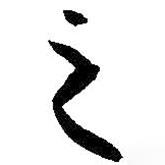 孙过庭写的行书之