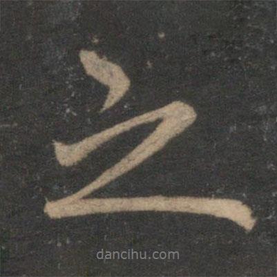 王蒙寫的行書之