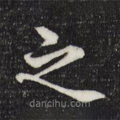 岑象求寫的行書之