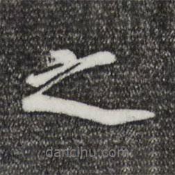 楊凝式寫的行書之