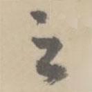 朱翼庵写的行书之