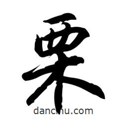慄書法圖片