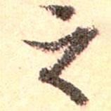 宋登春寫的行書之
