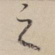 之書法圖片