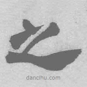 之書法圖片