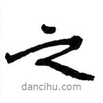 吳昌碩寫的行書之