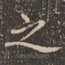 欧阳修写的行书之