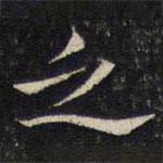 楊時寫的行書之