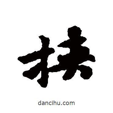 黄庭坚写的行书挾