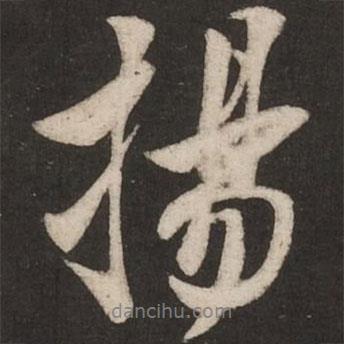 揚書法圖片