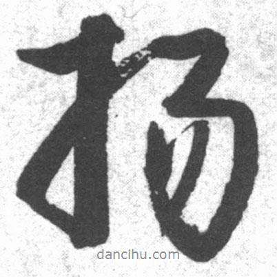 揚(yáng)書(shū)法圖片
