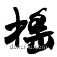 搖書法圖片